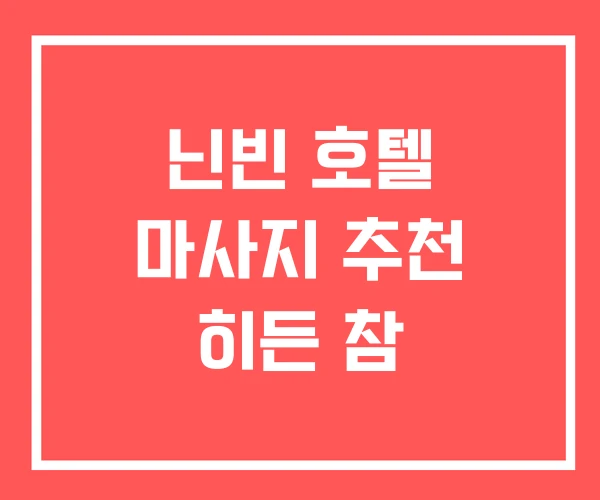 닌빈 호텔 마사지 추천 히든 참