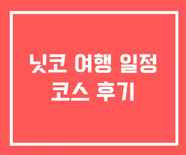 닛코 여행 일정 코스 후기
