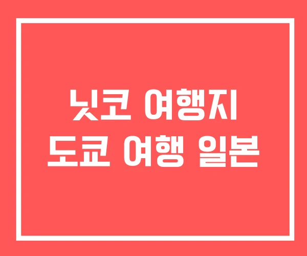 닛코 여행지 도쿄 여행 일본