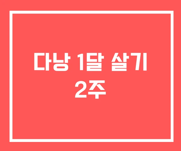 다낭 1달 살기 2주