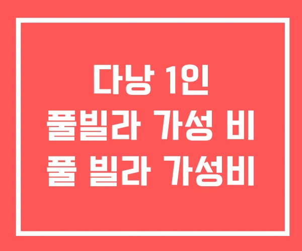 다낭 1인 풀빌라 가성 비 풀 빌라 가성비