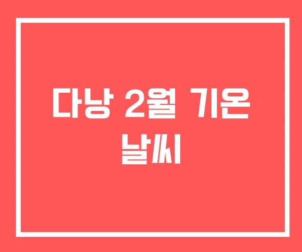 다낭 2월 기온 날씨