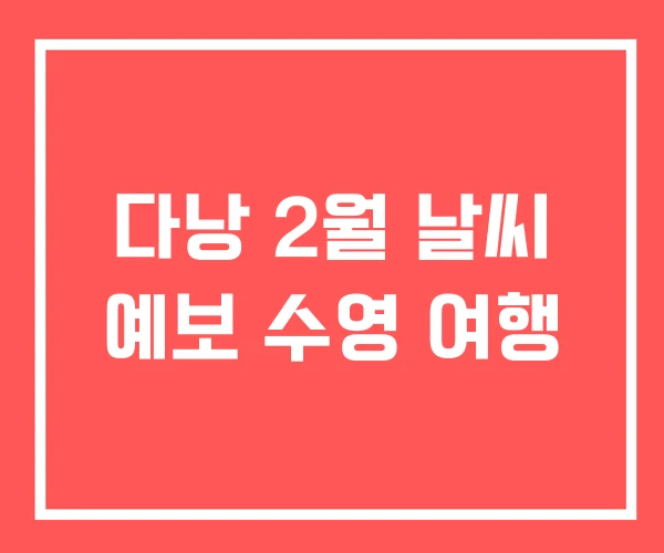 다낭 2월 날씨 예보 수영 여행
