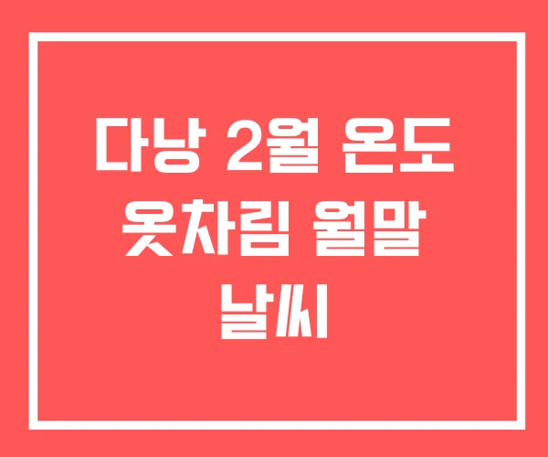 다낭 2월 온도 옷차림 월말 날씨