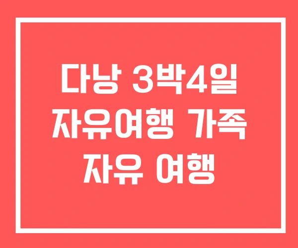 다낭 3박4일 자유여행 가족 자유 여행