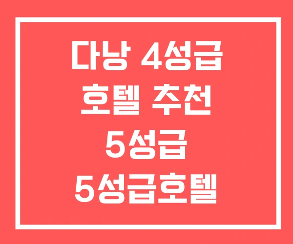 다낭 4성급 호텔 추천 5성급 5성급호텔