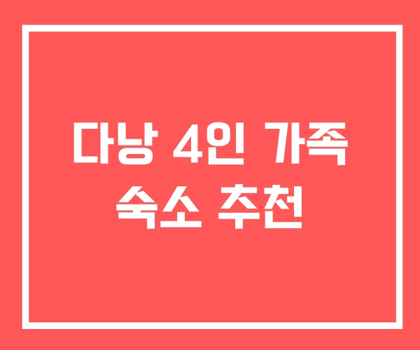 다낭 4인 가족 숙소 추천 다낭 4인 가족 숙소 추천