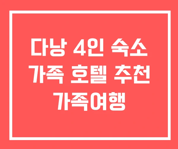 다낭 4인 숙소 가족 호텔 추천 가족여행 다낭 4인 숙소 가족 호텔 추천 가족여행