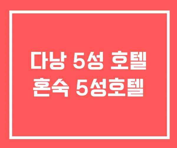 다낭 5성 호텔 혼숙 5성호텔