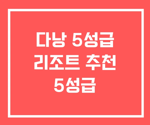다낭 5성급 리조트 추천 5성급