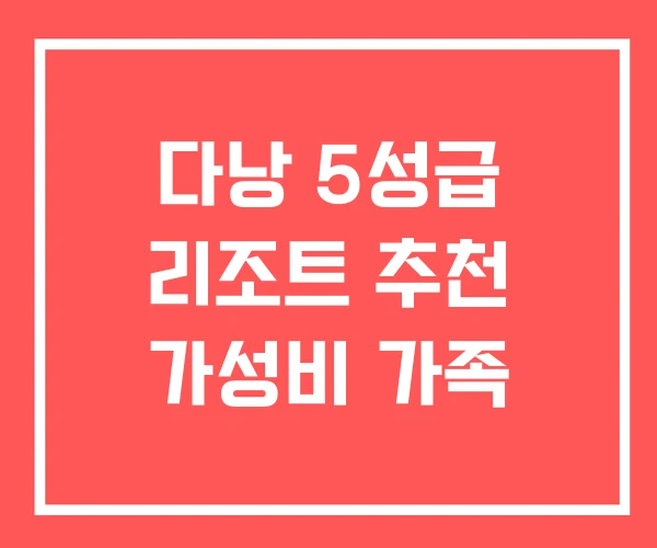 다낭 5성급 리조트 추천 가성비 가족 다낭 5성급 리조트 추천 가성비 가족