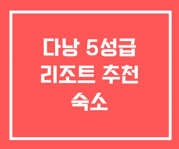 다낭 5성급 리조트 추천 숙소 다낭 5성급 리조트 추천 숙소