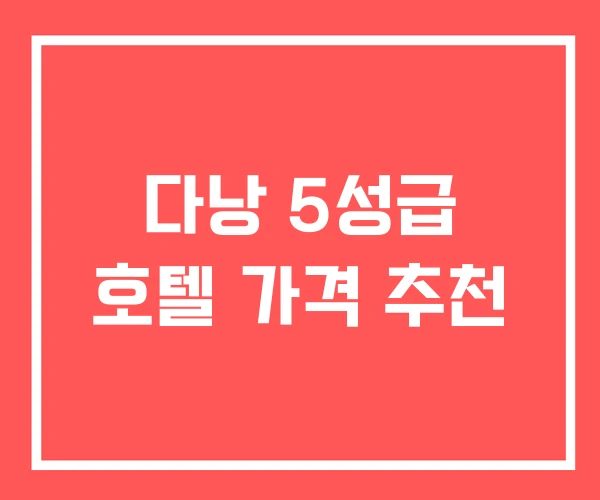 다낭 5성급 호텔 가격 추천