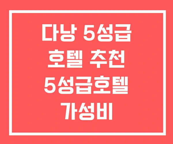 다낭 5성급 호텔 추천 5성급호텔 가성비 다낭 5성급 호텔 추천 5성급호텔 가성비