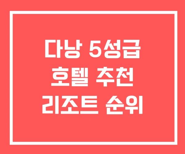 다낭 5성급 호텔 추천 리조트 순위