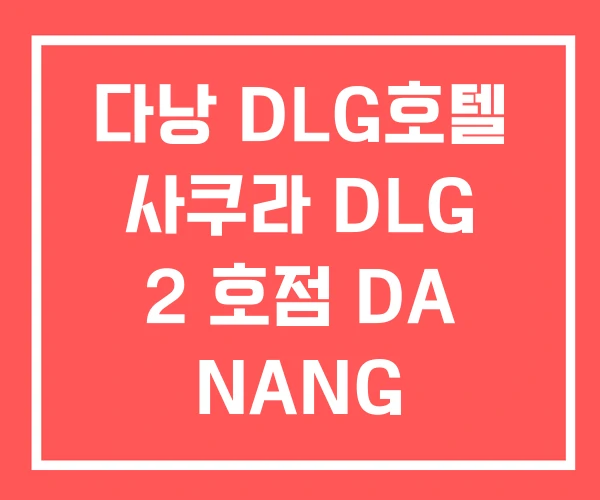 다낭 DLG호텔 사쿠라 DLG 2 호점 DA NANG