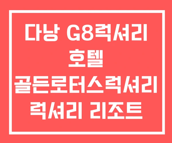 다낭 G8럭셔리 호텔 골든로터스럭셔리 럭셔리 리조트