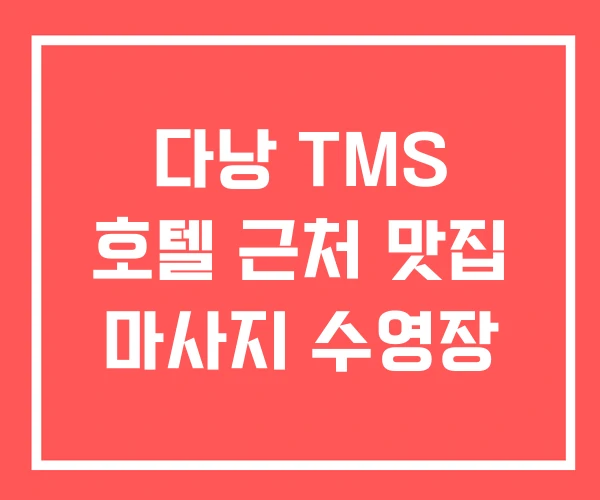 다낭 TMS 호텔 근처 맛집 마사지 수영장