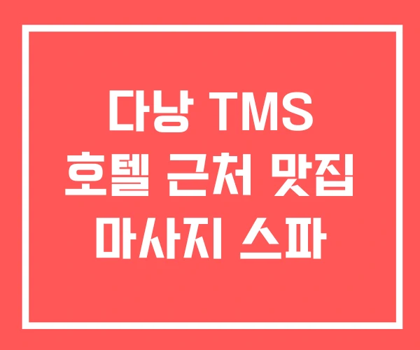 다낭 TMS 호텔 근처 맛집 마사지 스파
