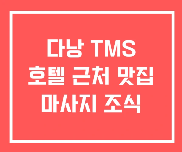 다낭 TMS 호텔 근처 맛집 마사지 조식