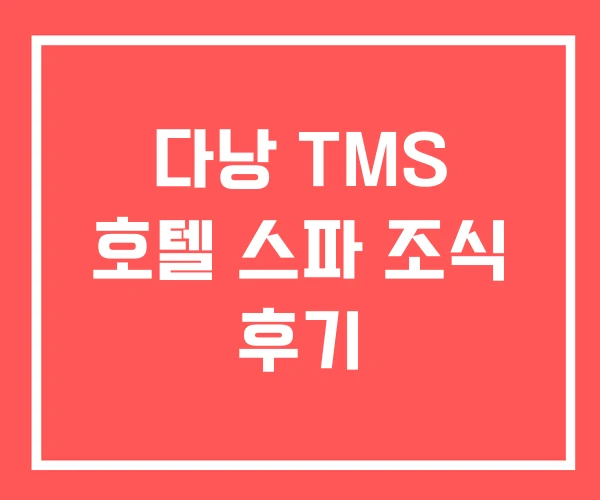 다낭 TMS 호텔 스파 조식 후기 다낭 TMS 호텔 스파 조식 후기