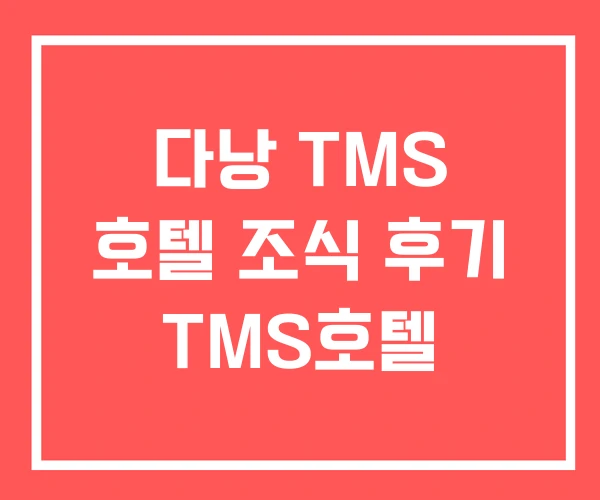 다낭 TMS 호텔 조식 후기 TMS호텔 다낭 TMS 호텔 조식 후기 TMS호텔
