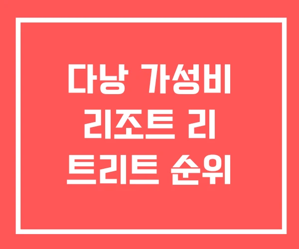 다낭 가성비 리조트 리 트리트 순위