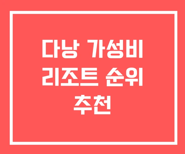 다낭 가성비 리조트 순위 추천