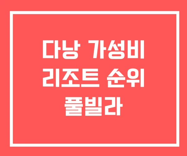 다낭 가성비 리조트 순위 풀빌라