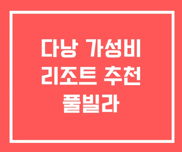 다낭 가성비 리조트 추천 풀빌라