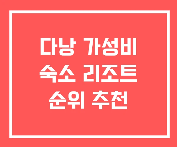다낭 가성비 숙소 리조트 순위 추천