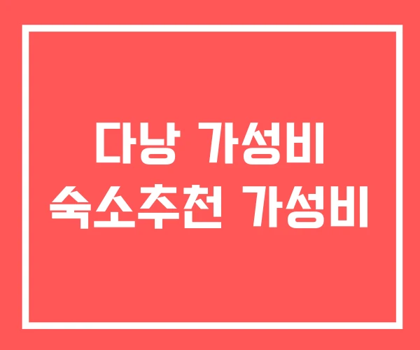 다낭 가성비 숙소추천 가성비