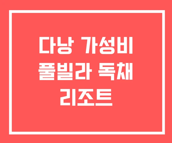 다낭 가성비 풀빌라 독채 리조트 다낭 가성비 풀빌라 독채 리조트