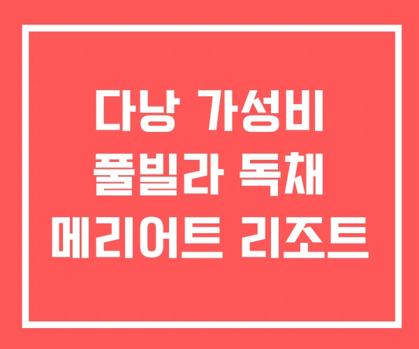 다낭 가성비 풀빌라 독채 메리어트 리조트 다낭 가성비 풀빌라 독채 메리어트 리조트