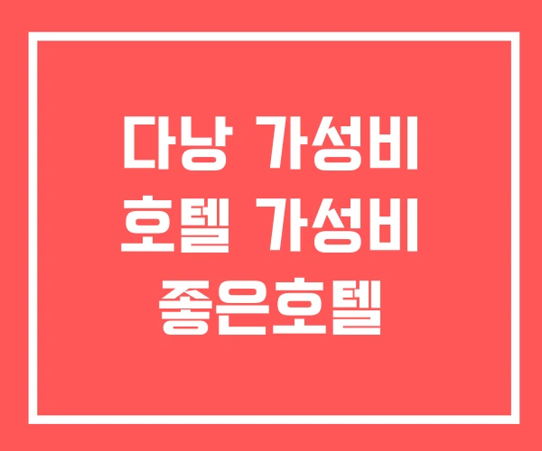 다낭 가성비 호텔 가성비 좋은호텔