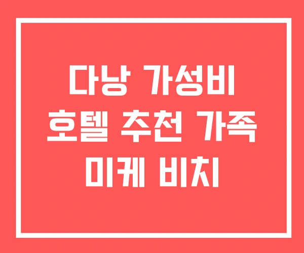 다낭 가성비 호텔 추천 가족 미케 비치