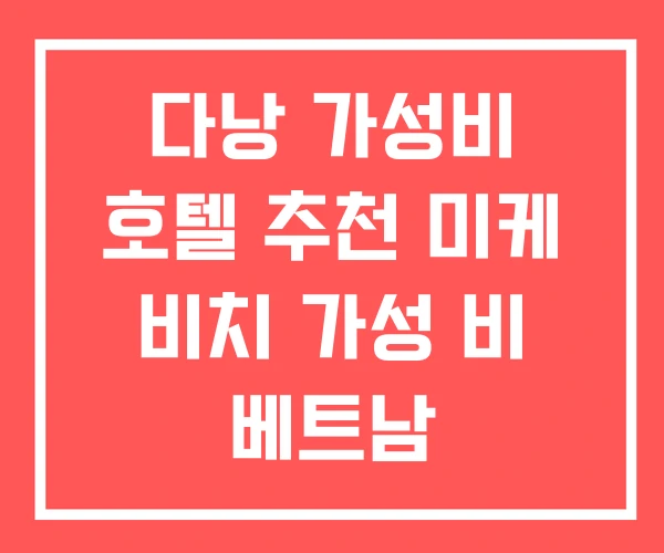 다낭 가성비 호텔 추천 미케 비치 가성 비 베트남