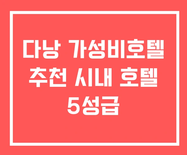 다낭 가성비호텔 추천 시내 호텔 5성급 다낭 가성비호텔 추천 시내 호텔 5성급