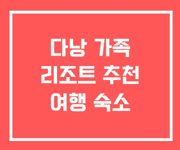 다낭 가족 리조트 추천 여행 숙소 다낭 가족 리조트 추천 여행 숙소