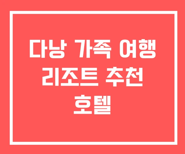 다낭 가족 여행 리조트 추천 호텔