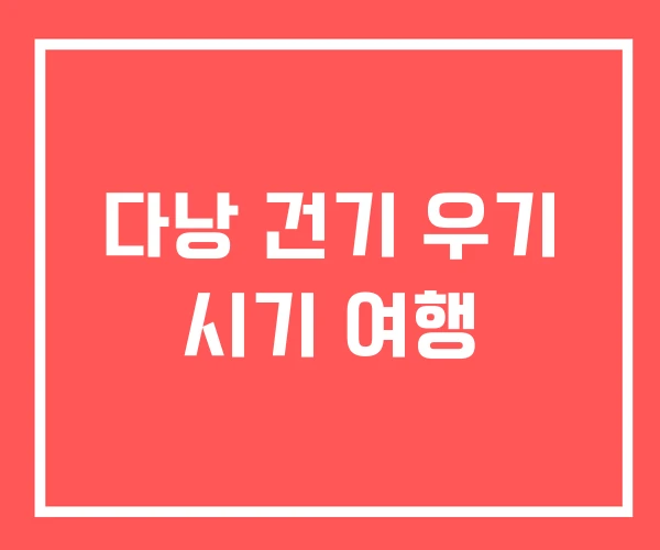 다낭 건기 우기 시기 여행