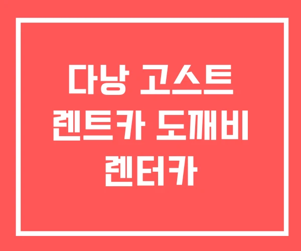 다낭 고스트 렌트카 도깨비 렌터카