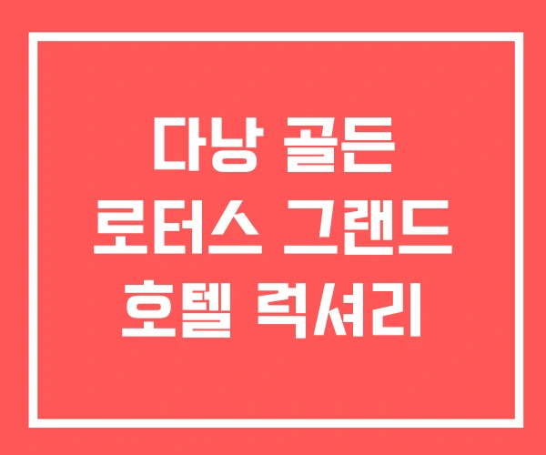 다낭 골든 로터스 그랜드 호텔 럭셔리