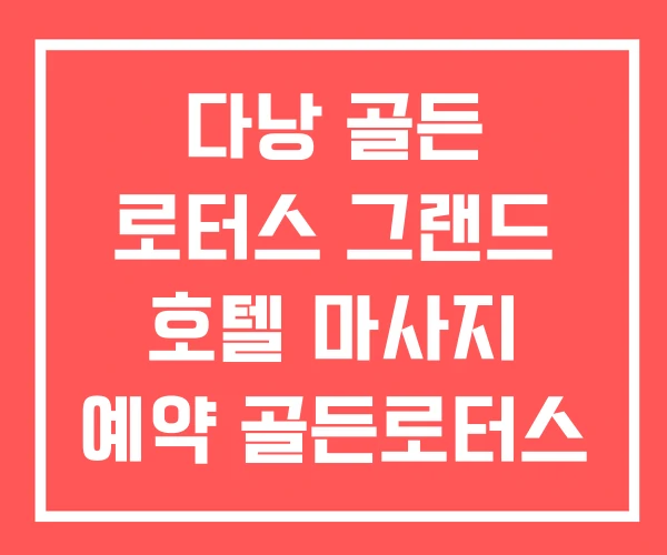 다낭 골든 로터스 그랜드 호텔 마사지 예약 골든로터스 스파