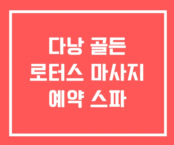 다낭 골든 로터스 마사지 예약 스파