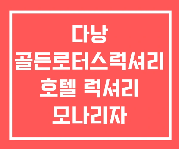 다낭 골든로터스럭셔리 호텔 럭셔리 모나리자