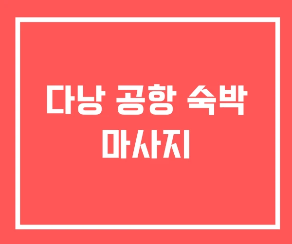 다낭 공항 숙박 마사지