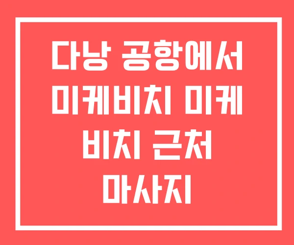다낭 공항에서 미케비치 미케 비치 근처 마사지 다낭 공항에서 미케비치 미케 비치 근처 마사지
