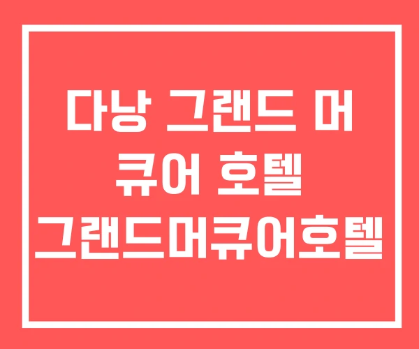 다낭 그랜드 머 큐어 호텔 그랜드머큐어호텔