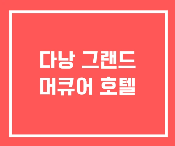 다낭 그랜드 머큐어 호텔